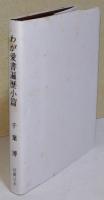 わが愛書遍歴小篇　（署名入り）