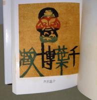 わが愛書遍歴小篇　（署名入り）