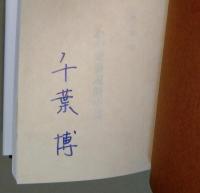 わが愛書遍歴小篇　（署名入り）