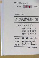 わが愛書遍歴小篇　（署名入り）