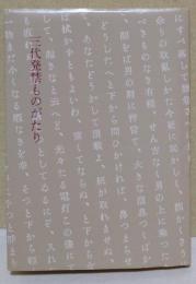 三代発禁ものがたり　-風俗壊乱の書からワイセツ文書まで-　（署名入り）