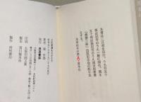 三代発禁ものがたり　-風俗壊乱の書からワイセツ文書まで-　（署名入り）