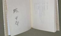 三代発禁ものがたり　-風俗壊乱の書からワイセツ文書まで-　（署名入り）
