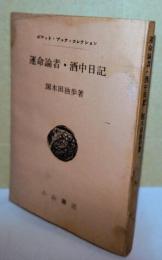 運命論者・酒中日記　〈ポケット・ブック・コレクション 〜4〜〉