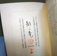 仲人の贈物　〈竹馬文庫〉　特製本　