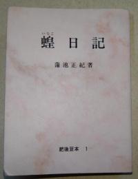 蝗日記 : 蒲池正紀自選随筆集