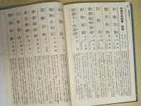 中国古典新書　全100巻・索引　合計101冊