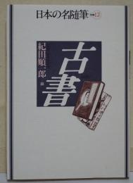 日本の名随筆　別巻 12　古書　（編者　紀田順一郎　署名入り）