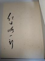 日本の名随筆　別巻 12　古書　（編者　紀田順一郎　署名入り）
