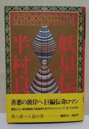妖星伝　6 (人道の巻)　（署名入り）