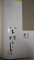 妖星伝　6 (人道の巻)　（署名入り）