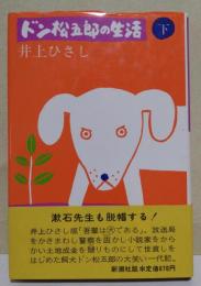 ドン松五郎の生活　（下）　（署名入り）