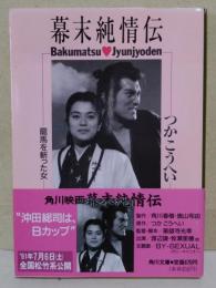 幕末純情伝 : 竜馬を斬った女　（署名入り）