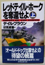 レッドテイル・ホークを奪還せよ