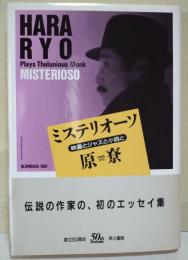 ミステリオーソ : 映画とジャズと小説と　（署名入り）