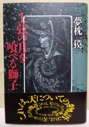 上弦の月を喰べる獅子　（署名入り）