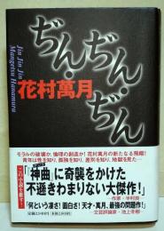 ぢん・ぢん・ぢん : 長編小説　（署名入り）