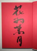 ぢん・ぢん・ぢん : 長編小説　（署名入り）