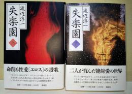 失楽園　上・下巻　2冊揃　（上巻　献呈署名入り）