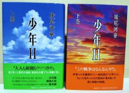 少年H　上・下巻　2冊揃　（サイン・署名入り）