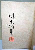 少年H　上・下巻　2冊揃　（サイン・署名入り）