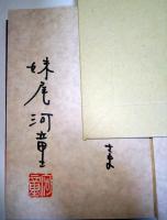 少年H　上・下巻　2冊揃　（サイン・署名入り）