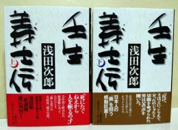 壬生義士伝　上・下巻　2冊揃　（サイン・署名入り）