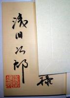 壬生義士伝　上・下巻　2冊揃　（サイン・署名入り）
