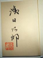 壬生義士伝　上・下巻　2冊揃　（サイン・署名入り）