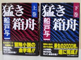猛き箱舟　上・下巻　2冊揃　（サイン・署名入り）