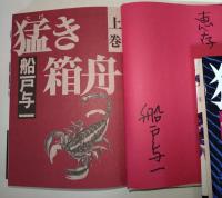 猛き箱舟　上・下巻　2冊揃　（サイン・署名入り）