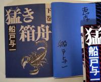 猛き箱舟　上・下巻　2冊揃　（サイン・署名入り）