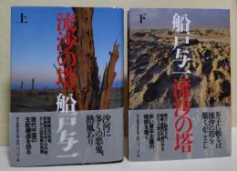 流沙の塔　上・下巻　2冊揃　（サイン・署名入り）