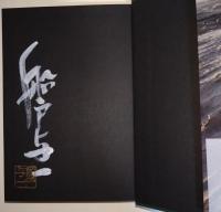 流沙の塔　上・下巻　2冊揃　（サイン・署名入り）