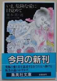 いま、危険な愛に目覚めて　（著者の1人　筒井康隆のサイン・署名入り）