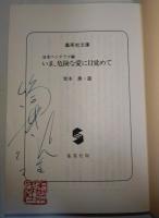 いま、危険な愛に目覚めて　（著者の1人　筒井康隆のサイン・署名入り）