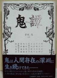 鬼譚　（著者の1人　筒井康隆のサイン・署名入り）　