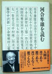 河合隼雄を読む　（筒井康隆の署名入り）