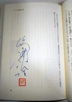 河合隼雄を読む　（筒井康隆の署名入り）