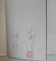 評伝筒井康隆　（著者・筒井康隆　署名入り）