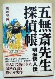 五無斎先生探偵帳 : 明治快人伝