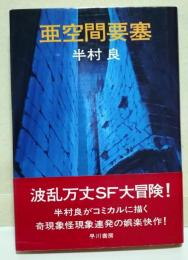 亜空間要塞　（署名・サイン入り）