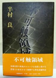 不可触領域　（サイン・署名入り）