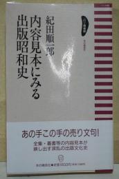 内容見本にみる出版昭和史　（サイン・署名入り）