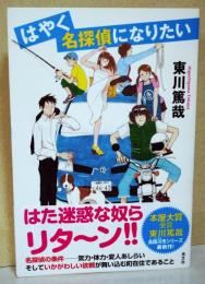 はやく名探偵になりたい　（署名入り）