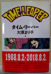 タイム・リーパー　（サイン・署名入り）