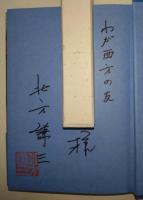渇きの街　（サイン・署名入り）