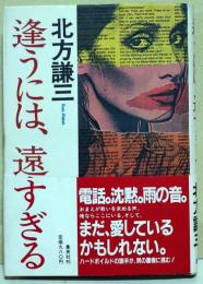 逢うには、遠すぎる　（サイン・署名入り）