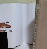 逢うには、遠すぎる　（サイン・署名入り）