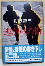 逃がれの街　（サイン・署名入り）